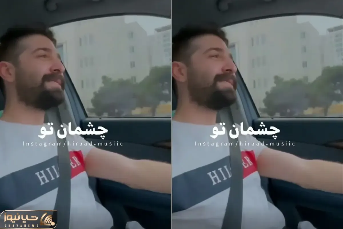 آواز ماندگار؛ حمیدهیراد آهنگ عقل مرا هوش مرا برد چشمان تو رو با چه عشقی تو ماشین خوند