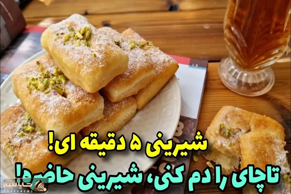 آموزش آشپزی؛ شیرینی سه سوته تا چای دم بکشه حاضر میشه