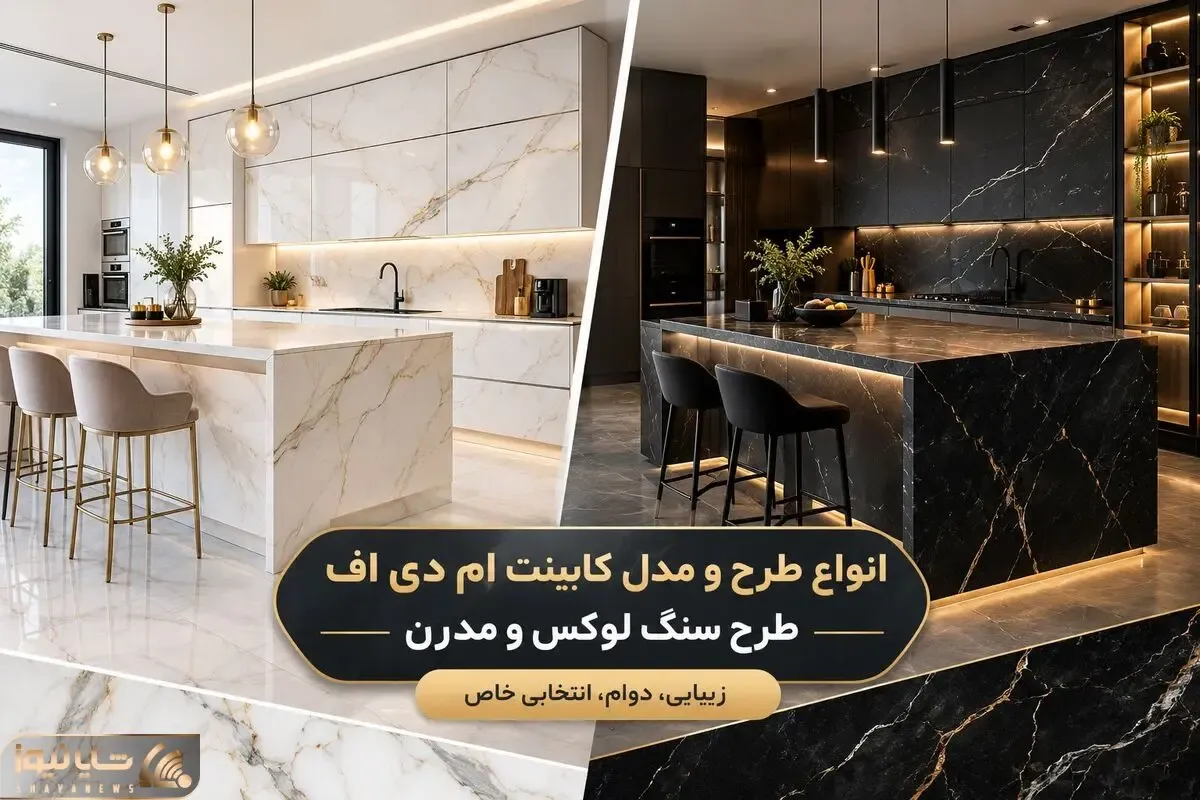 با نمونه های مدرن کابینت ام دی اف طرح سنگ آشنا شو+ایده های جزیره و اپن ست آشپزخانه