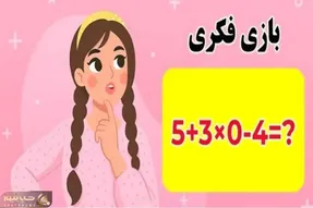 بازی فکری؛ این معادله چطوری حل میشه