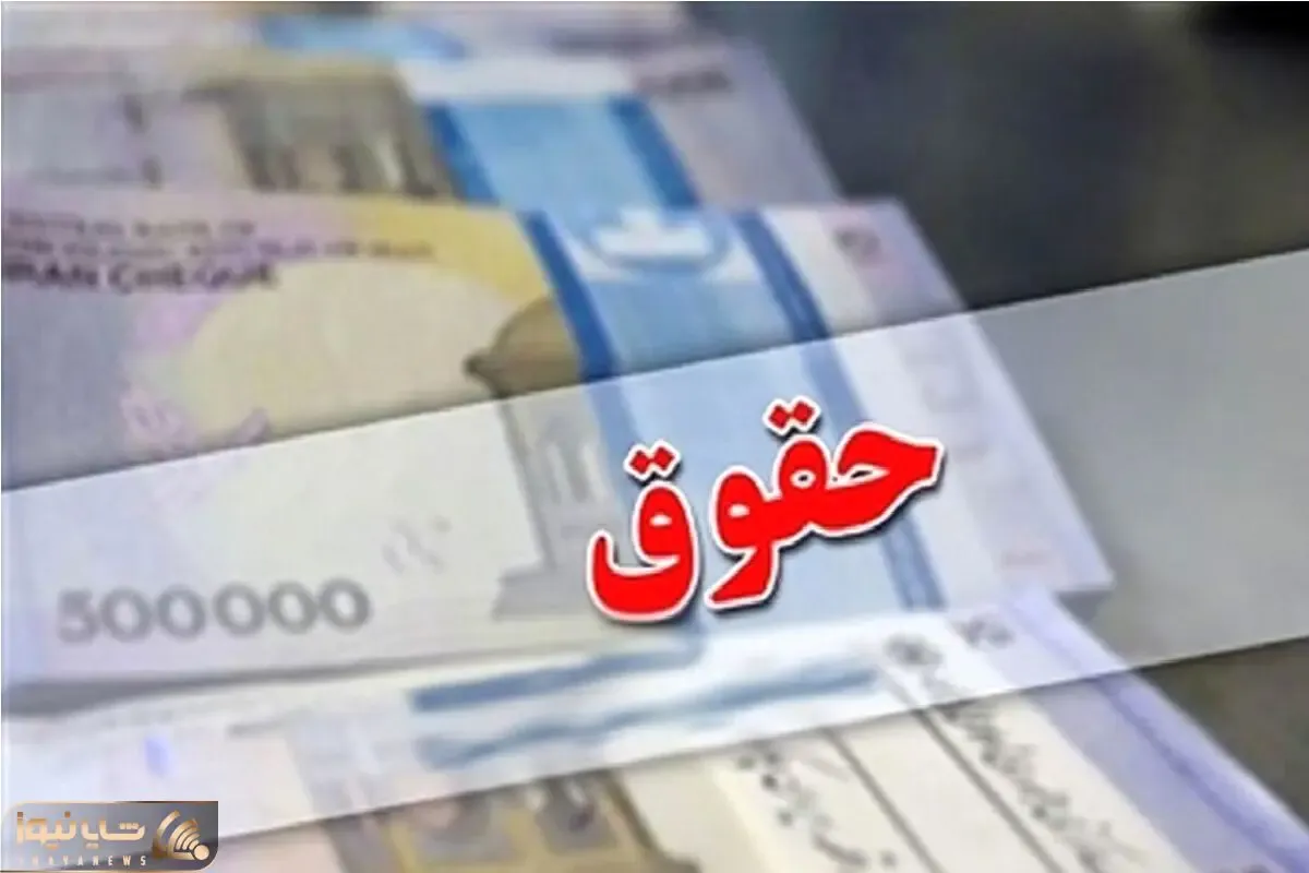 میزان افزایش حقوق در سال آینده چقدر است؟ + جزئیات