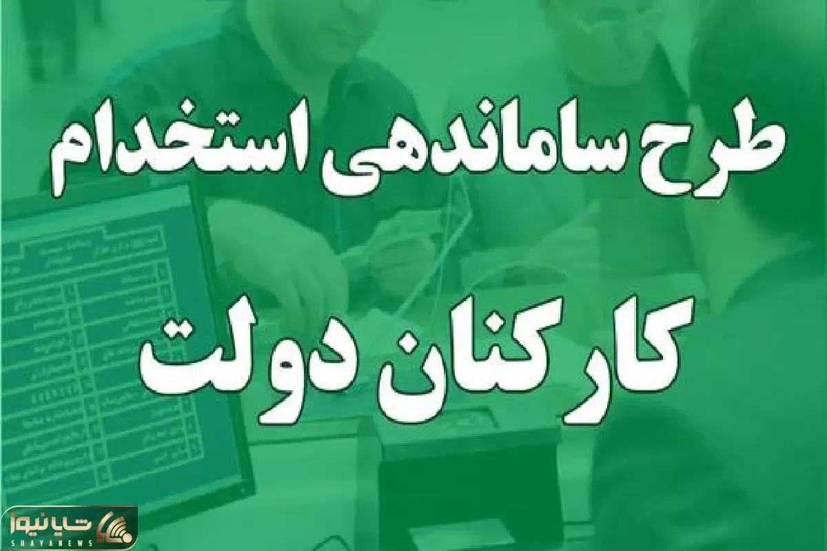 خبر فوری؛ چه افرادی شامل طرح ساماندهی کارکنان دولت می شوند؟