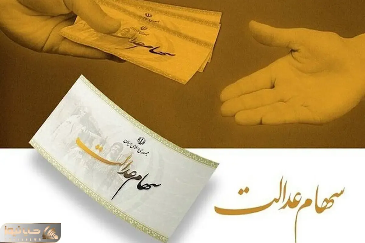 شرط دریافت سود سهام عدالت متوفیان چیست و مبلغ آن چقدر است؟