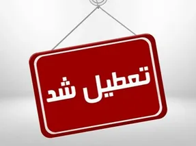 ادارات دولتی و بانک ها پنج شنبه 17 تیر تعطیل هستند؟