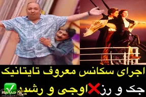 عمو رشید با علی اوجی قوی پیکر صحنه تایتانیک رو بازسازی میکنن میپوکی/ خواندن نیما فقط