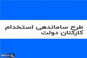 طرح ساماندهی کارکنان دولت به نتیجه نمی رسد؟