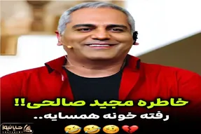 سوتی خندان/ مدیری و مجید صالحی از اشتباه رفتن خونه همسایه رضا عطاران میگن غش میری