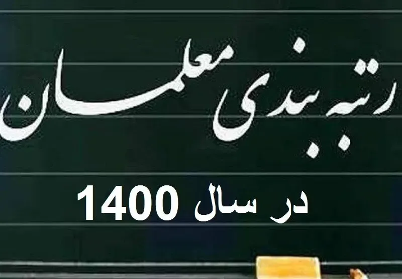 کدام معلمان شامل مزایای رتبه بندی می شوند؟