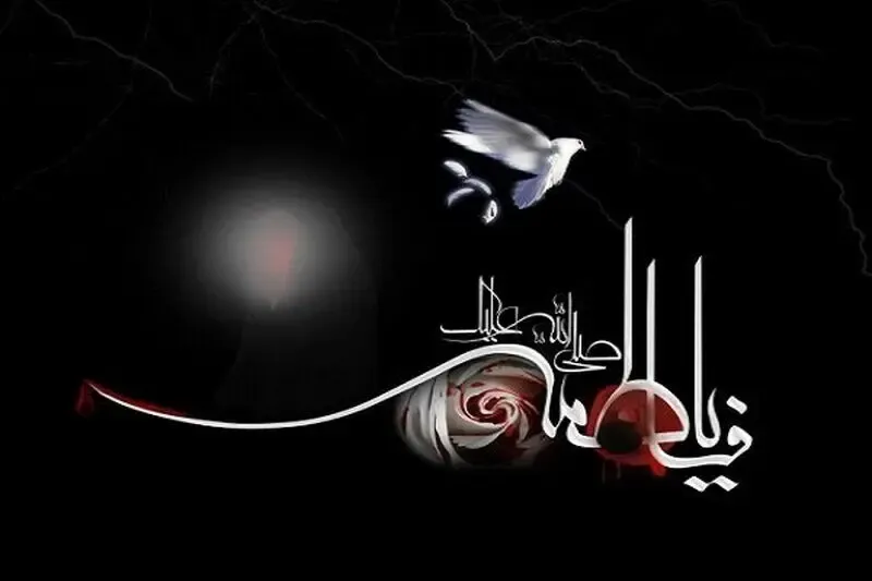 کلیپ و پیام تسلیت شهادت حضرت فاطمه زهرا (س)