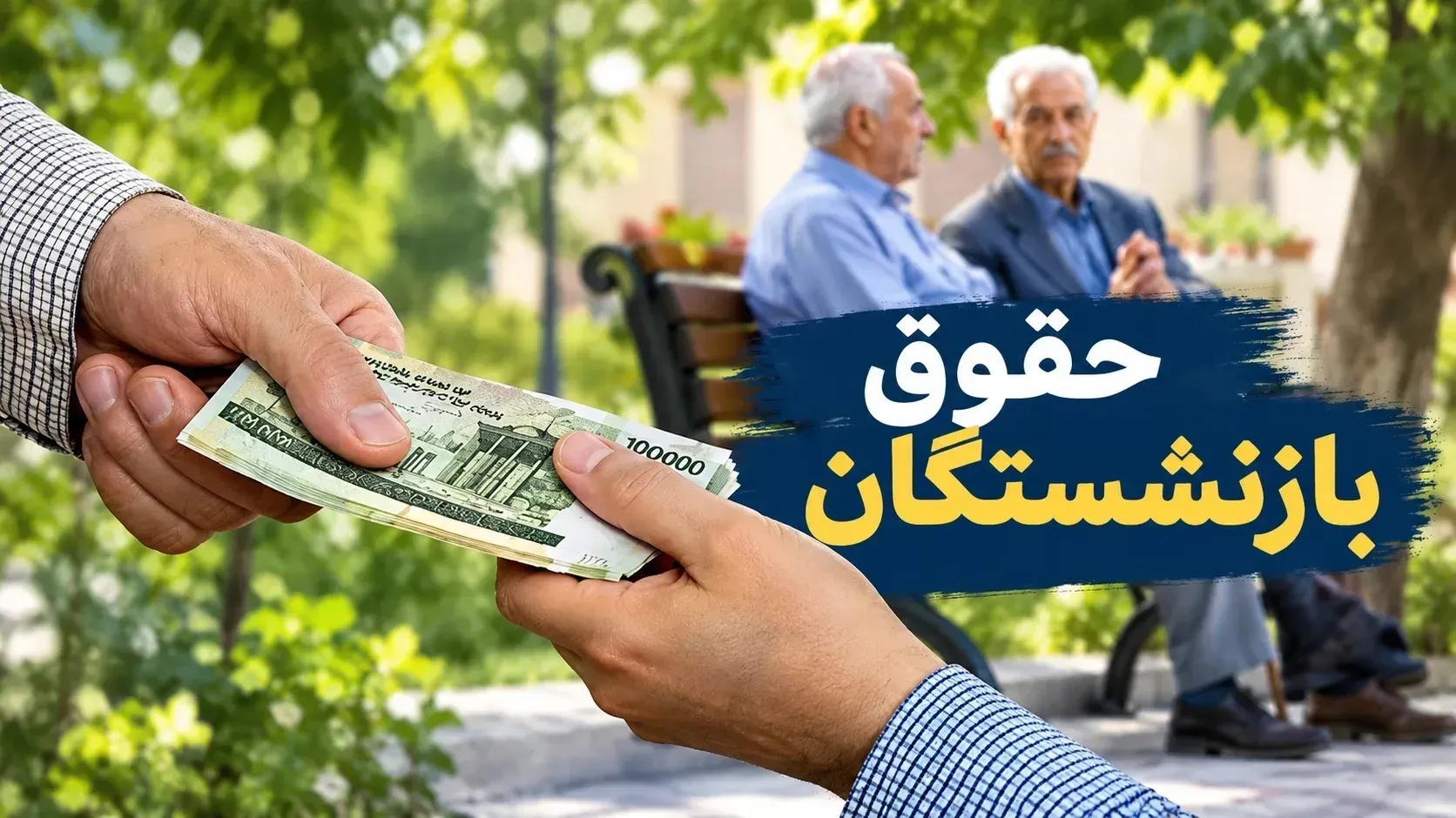 حقوق بازنشستگان