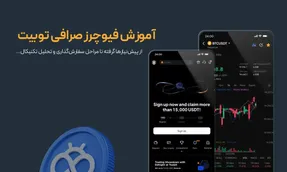 آموزش فیوچرز صرافی توبیت (Toobit) + راهنمای حد سود و ضرر