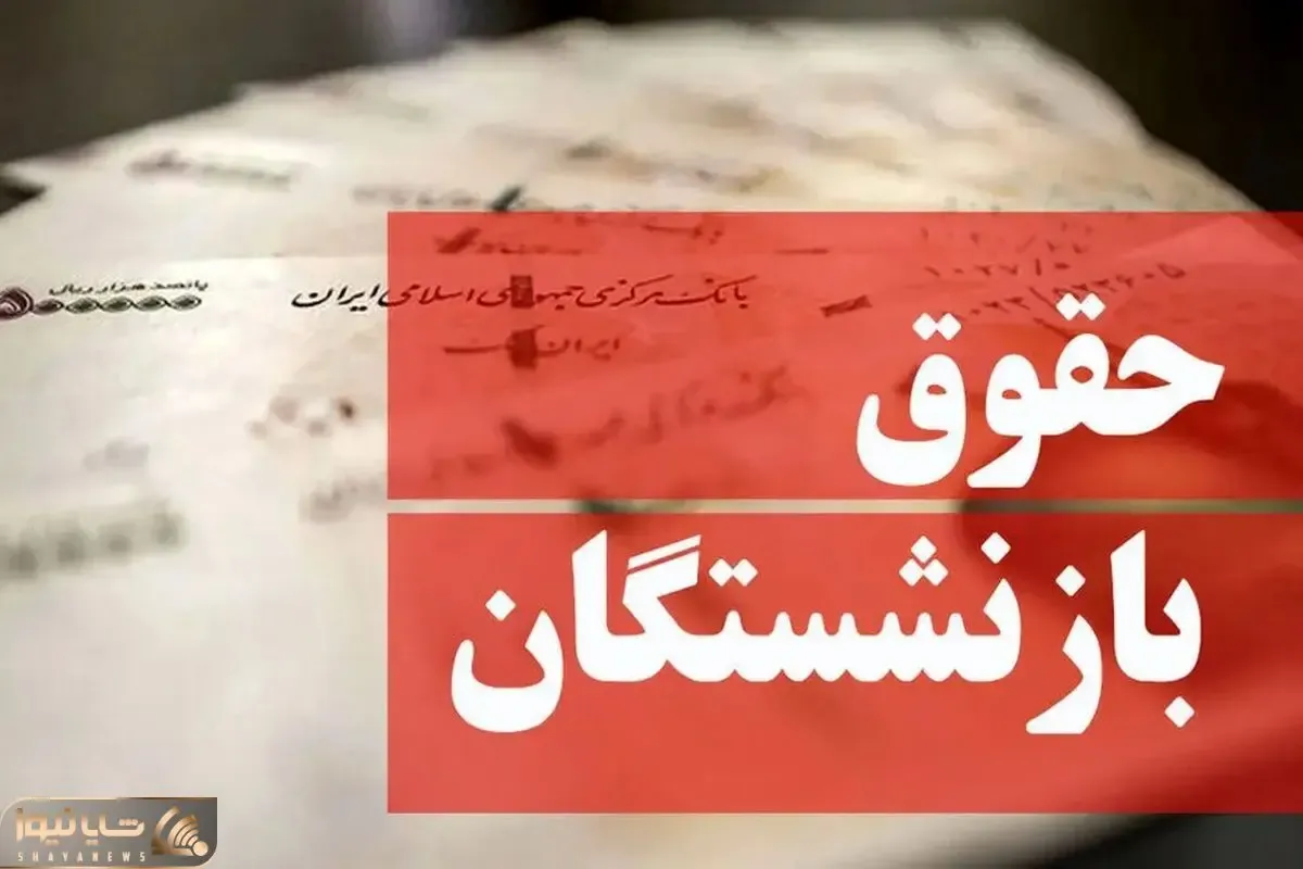 همسان سازی حقوق بازنشستگان چقدر بودجه نیاز دارد؟