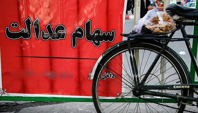 شرایط پرداخت وام بدون ضامن به دارندگان سهام عدالت