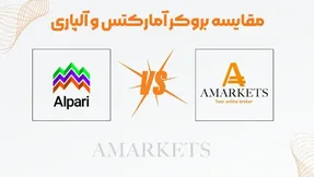 مقایسه بروکر آمارکتس و آلپاری
