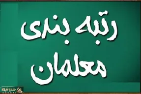 توضیحات مهم وزیر آموزش و پرورش درخصوص اجرای رتبه‌ بندی معلمان