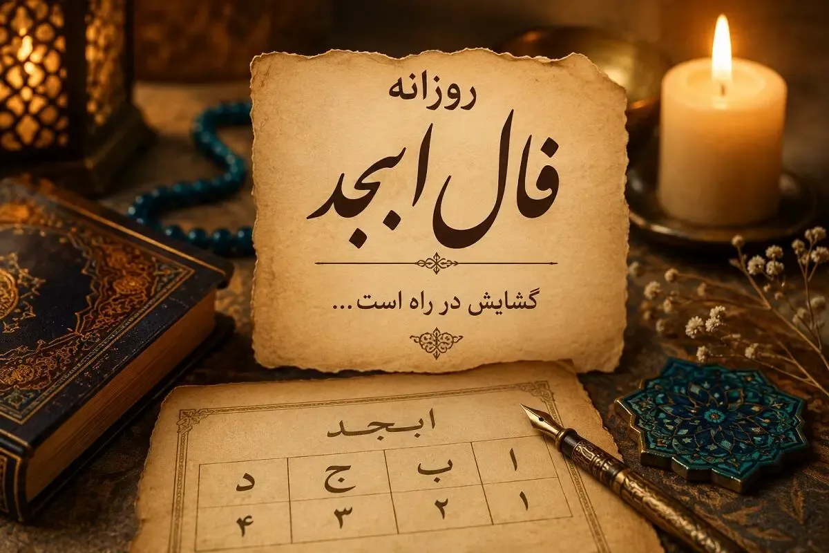 فال ابجد امروز یکشنبه 15 شهریور 1405