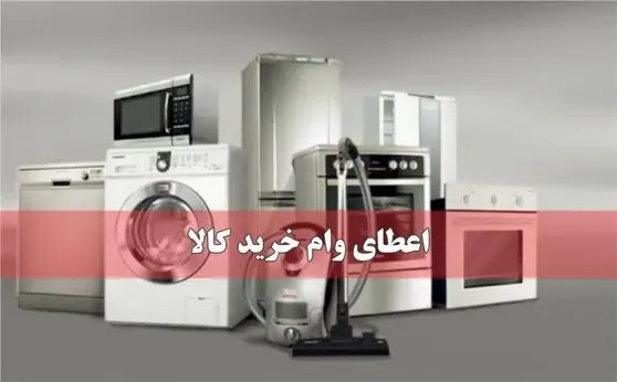 راهنمای ثبت نام وام خرید لوازم خانگی بازنشستگان؛ sabasrm.ir