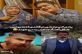 آواز شاد؛ شهرام قائدی تو خواستگاری دخترش از معین زد خوند بشنوی آهنگ کلا از چشمت میفته