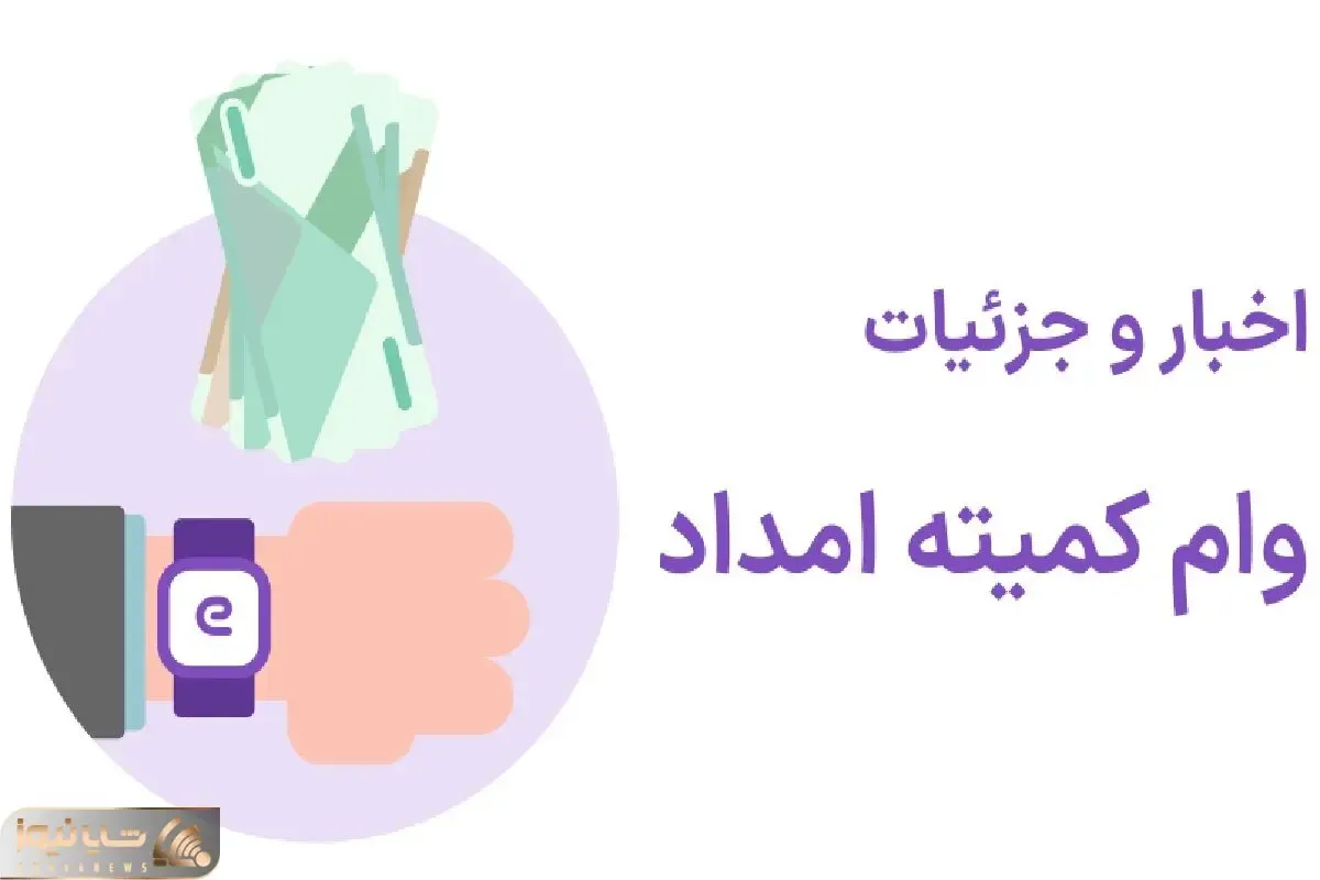 خبر خوش؛ وام برای مستمری بگیران کمیته امداد و بهزیستی!
