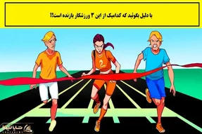 بازی فکری؛ با دلیل زن بازنده در تصویر را مشخص کن