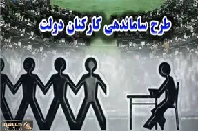 طرح ساماندهی کارکنان دولت در مرداد 1404 به ثمر می نشیند؟
