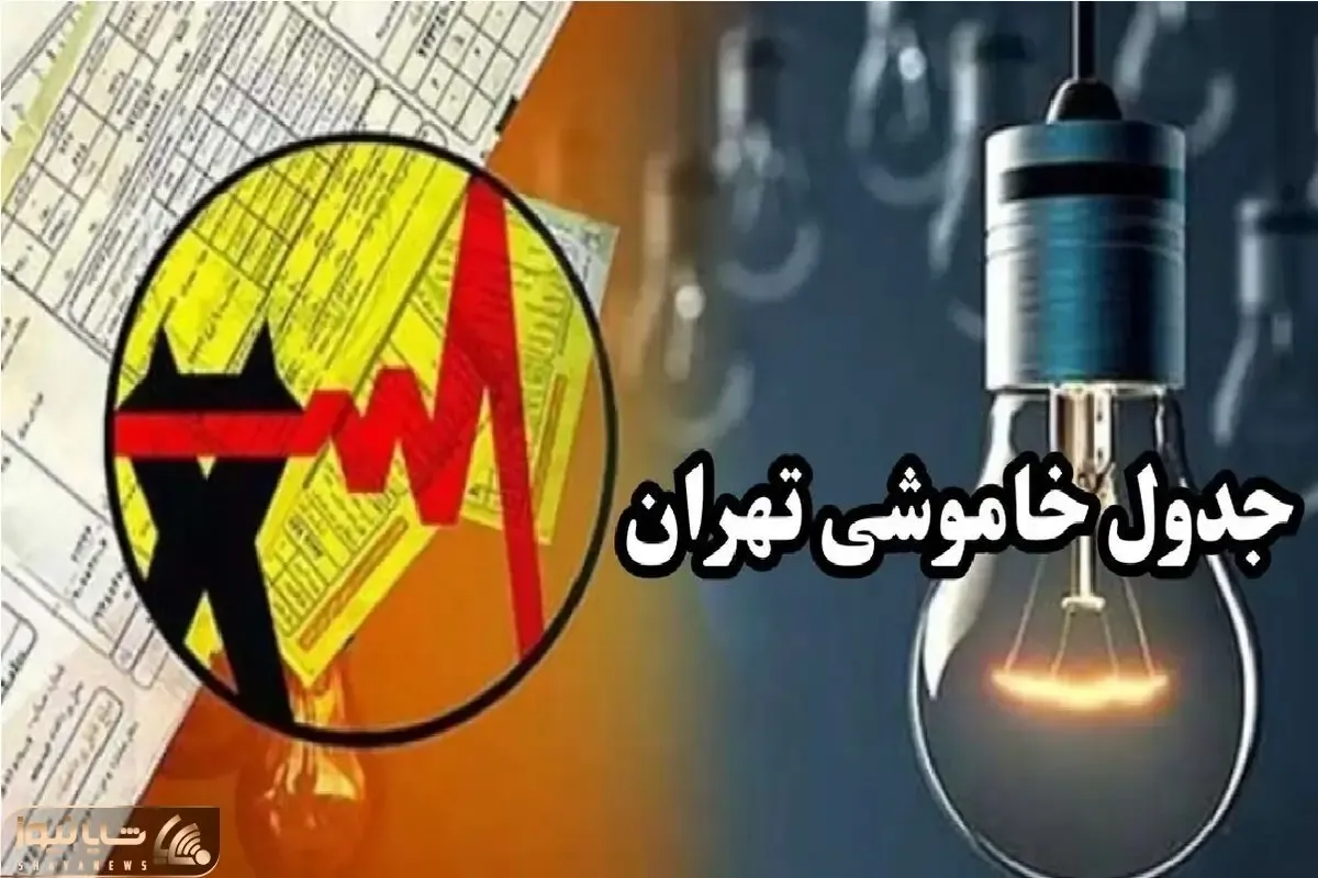 جدول خاموشی برق تهران فردا چهارشنبه ۲۸ آذر ۱۴۰۳ اعلام شد