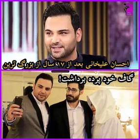 گاف بزرگ احسان علیخانی بعد 17 سال لو رفت!