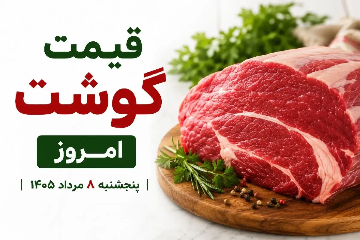 قیمت گوشت قرمز امروز 8 مرداد 1405 + جدول