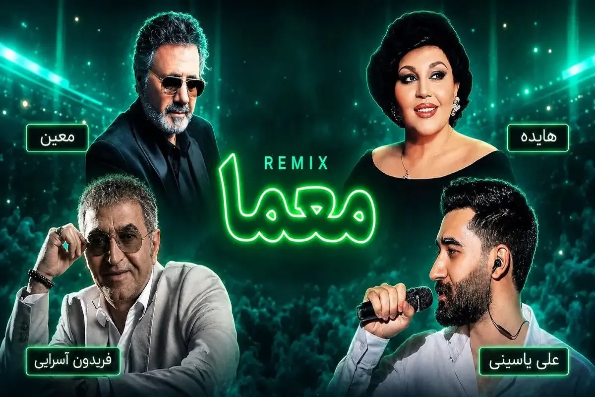 ریمیکس معما