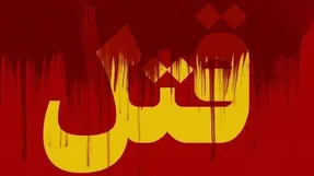 قتل هولناک مادر به خاطر ازدواج؛ جسد مادرمان را سوزاندیم!