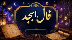 فال ابجد امروز جمعه ۲۷ شهریور ۱۴۰۵