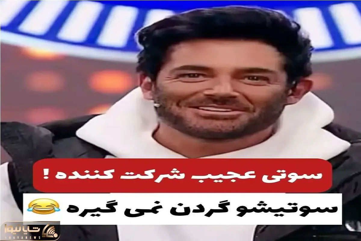 سوتی خندان؛ شرکت کننده برنامه یه گاف عظیمی میده هیجوره جمع شدنی نیست گلزار بی برگ شد