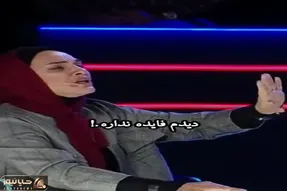 سوتی خندان/ رویا نونهالی سوییچ کرده رو عظیمی نژاد جلو هزارن نفر یهو یچی میگه میپوکن