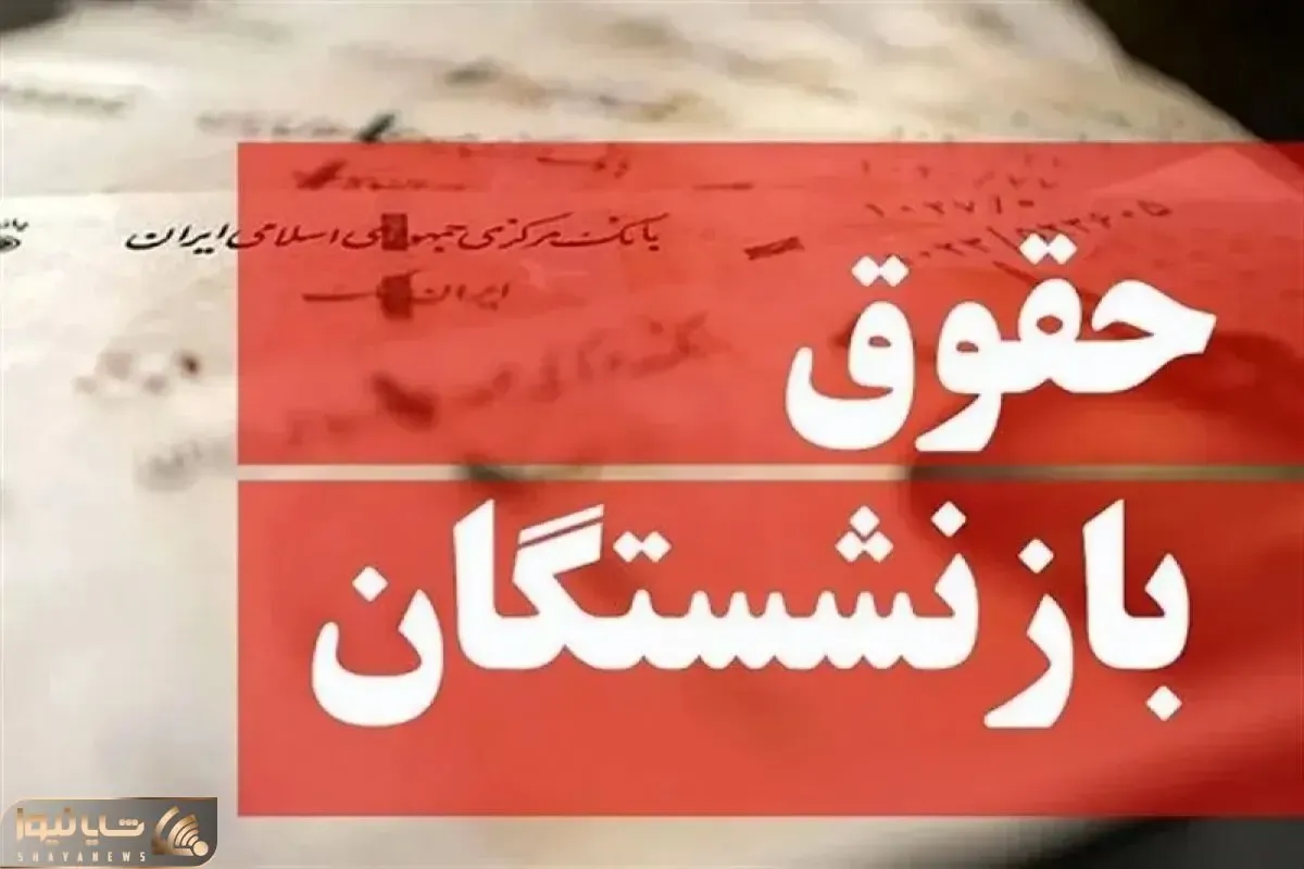 خبر جدید در خصوص همسان سازی حقوق بازنشستگان امروز 18 آبان