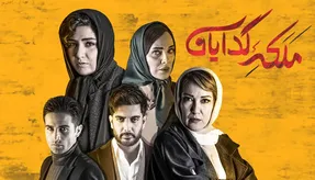 قسمت چهارم ملکه گدایان؛ البرز؛ مغلوب بازی ملکه!