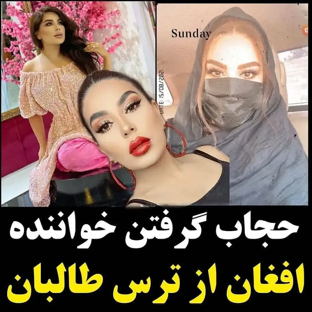 حجاب گرفتن آریانا سعید خواننده افغان از ترس طالبان!