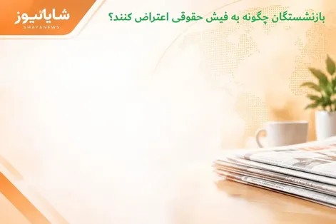 بازنشستگان چگونه به فیش حقوقی اعتراض کنند؟