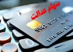 ارزش سهام عدالت پیش از معاملات بورس امروز دوشنبه 18 اسفند 99