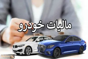 سال آینده کدام خودروها مشمول مالیات می شوند؟