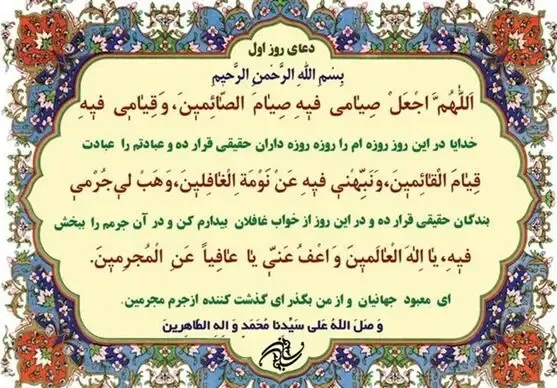 دعای روز اول ماه مبارک رمضان + ترجمه و شرح آن