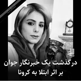 علت درگذشت مایا شریفی خبرنگار چه بود؟+بیوگرافی