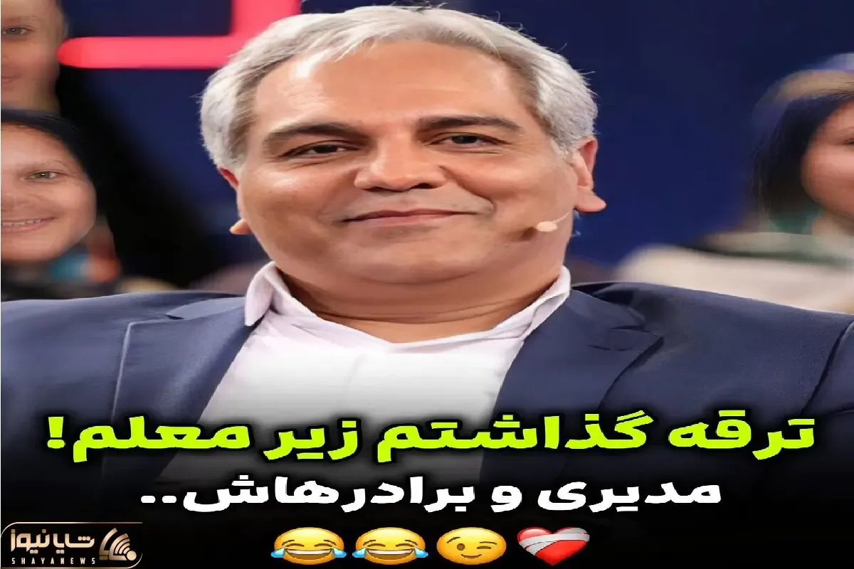 سکانس خندان؛ مهران مدیری از شیطنت مرحوم کردن معلما و اخراج از منطقه میگه روده بر میشی