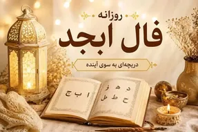 فال ابجد امروز چهارشنبه ۱ مهر ۱۴۰۵