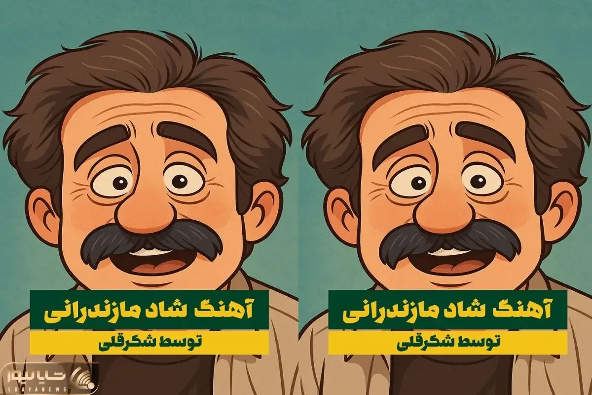 آواز شاد؛ شکر قلی چه آهنگی میخونه که پر از ریتم و رقص مازندارنی