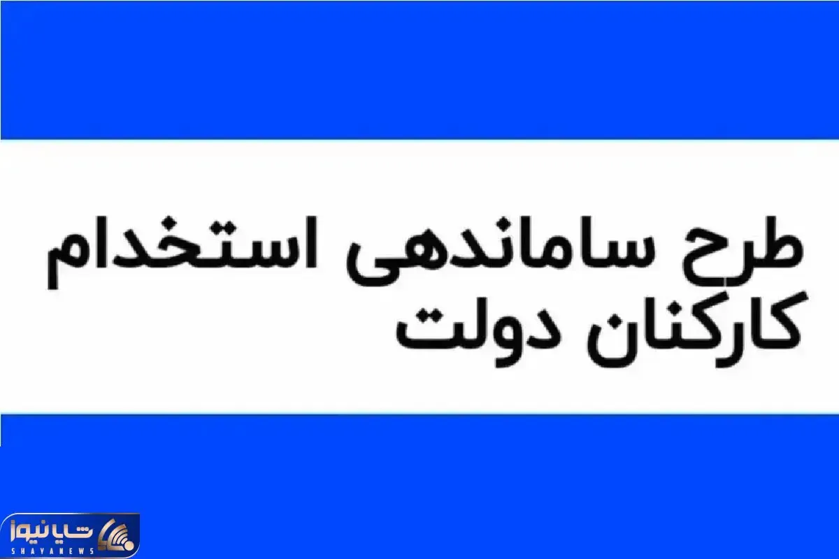 آخرین خبرها از طرح ساماندهی کارکنان دولت امروز دوشنبه 18 فروردین
