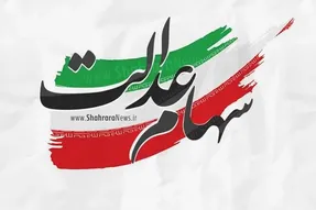 آزادسازی ۳۰ درصد سوم سهام عدالت منتفی شد!