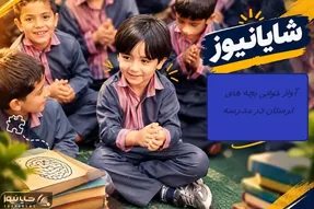 آواز جدید؛ در مدرسه های لرستان اینگونه میگذرد! رقص بچه ها