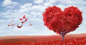 جدیدترین پیام های تبریک عاشقانه ولنتاین