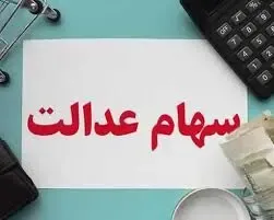 ارزش سهام عدالت یکشنبه 14 دی چقدر است؟