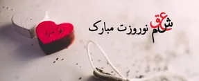 کلیپ و متن عاشقانه تبریک سال نو 1400 برای استوری اینستاگرام
